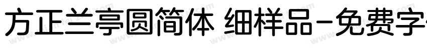 方正兰亭圆简体 细样品字体转换
